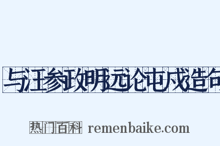 与汪参政明远论屯戍造句是什么意思的图片